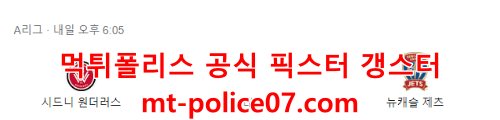 4월20일 호주 A리그 웨스턴시드니 뉴캐슬제츠 분석 먹폴 갱스터