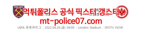 4월29일 유로파리그 웨스트햄 프랑크푸르트 분석 먹폴 갱스터
