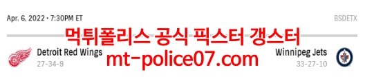 4월7일 NHL 위니펙 디트로이트 분석 먹폴 갱스터