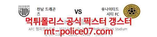 4월27일 AFC챔스 전남드래곤즈 유나이티드 시티 분석 먹폴 갱스터