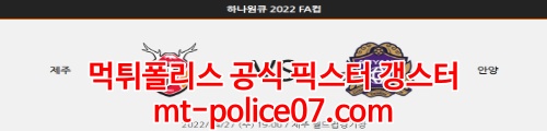 4월27일 하나원큐 FA컵 제주UTD FC안양 분석 먹폴 갱스터