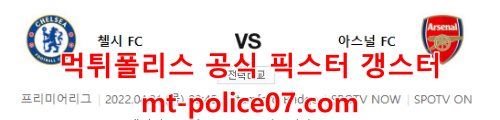 4월21일 EPL 첼시 아스날 분석 먹폴 갱스터