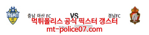 4월6일 K리그 충남아산 경남 분석 먹폴 갱스터