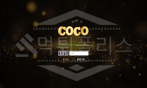 코코 신규사이트 먹튀폴리스에서 토토사이트 스포츠토토 먹튀검증중