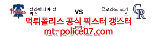 4월19일 MLB 콜로라도 필라델피아 분석 먹폴 갱스터