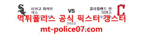 4월20일 MLB 클리블랜드 시카고 화이트삭스 분석 먹폴 갱스터