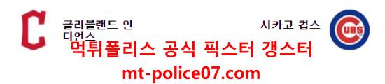 4월4일 MLB 클리블랜드 시카고컵스 분석 먹폴 갱스터