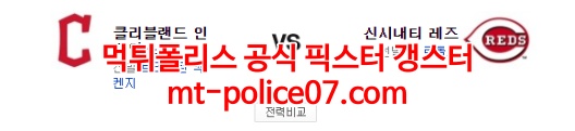 4월14일 MLB 클리블랜드 신시내티 분석 먹폴 갱스터