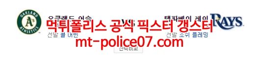 4월15일 MLB 탬파베이 오클랜드 분석 먹폴 갱스터