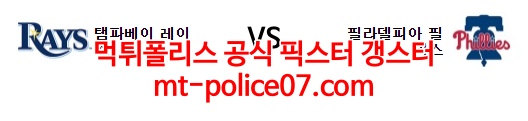 4월7일 MLB 탬파베이 필라델피아 분석 먹폴 갱스터