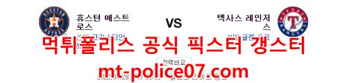 4월28일 MLB 텍사스 휴스턴 분석 먹폴 갱스터
