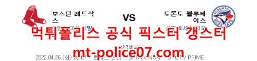 4월26일 MLB 토론토 보스턴 분석 먹폴 갱스터