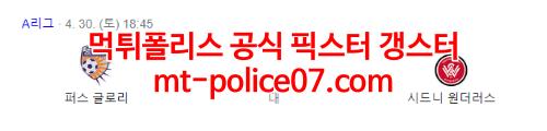 4월30일 호주A리그 퍼스글로리 웨스턴시드니 분석 먹폴 갱스터