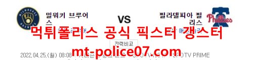 4월25일 MLB 필라델피아 밀워키 분석 먹폴 갱스터