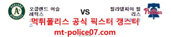 4월11일 MLB 필라델피아 오클랜드 분석 먹폴 갱스터
