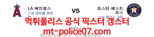 4월19일 MLB 휴스턴 LA에인절스 분석 먹폴 갱스터