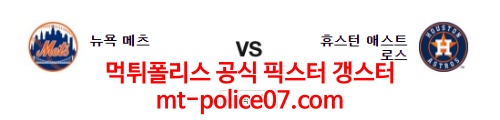4월5일 MLB 휴스턴 뉴욕메츠 분석 먹폴 갱스터