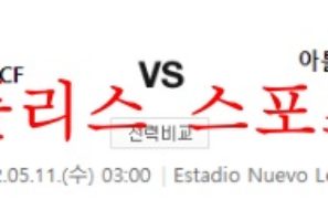 5월11일 라 리가 그라나다 빌바오 분석 먹튀폴리스