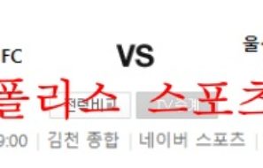 5월21일 김천상무FC 울산현대축구단 K리그 분석 먹튀폴리스