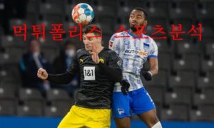 5월14일 분데스리가 도르트문트 헤르타베를린 분석 먹튀폴리스 5월14일 분데스리가 도르트문트 헤르타베를린 분석 먹튀폴리스
