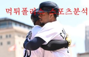 5월31일 MLB 디트로이트 타이거즈 미네소타 트윈스 분석 먹튀폴리스