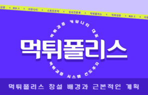 먹튀검증 커뮤니티 대표 “먹튀폴리스” 창설 배경과 근본적인 계획