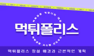 먹튀검증 커뮤니티 대표 “먹튀폴리스” 창설 배경과 근본적인 계획
