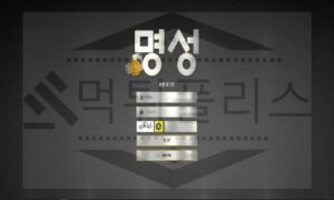 먹튀사이트 명성 악랄한 범행 검거완료! 먹튀폴리스