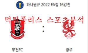 5월25일 하나원큐FA컵 부천FC 광주FC 16강 분석 먹튀폴리스