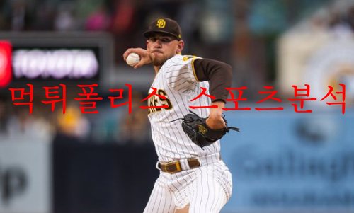 5월30일 MLB 샌디에이고 파드리스 피츠버그 파이리츠 분석 먹튀폴리스