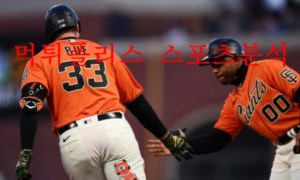 5월25일 MLB 샌프란시스코 자이언츠 뉴욕메츠 분석 먹튀폴리스