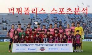 5월28일 K리그 수원FC 울산현대축구단 축구선수 분석 먹튀폴리스 5월28일 K리그 수원FC 울산현대축구단 축구선수 분석 먹튀폴리스