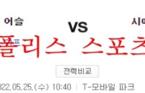 5월25일 MLB 시애틀 매리너스 오클랜드 어슬레틱스 분석 먹튀폴리스