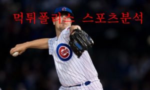 5월31일 MLB 시카고 컵스 밀워키 브루어스 분석 먹튀폴리스 5월31일 MLB 시카고 컵스 밀워키 브루어스 분석 먹튀폴리스