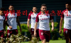 5월20일 프리미어리그 아스톤빌라FC 번리FC 분석 먹튀폴리스 5월20일 프리미어리그 아스톤빌라FC 번리FC 분석 먹튀폴리스