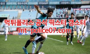 5월3일 K리그2 안산 경남 분석 먹폴 갱스터 5월3일 K리그2 안산 경남 분석 먹폴 갱스터