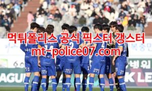 5월3일 K리그2 충남아산 안양 분석 먹폴 갱스터 5월3일 K리그2 충남아산 안양 분석 먹폴 갱스터