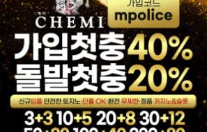케미 토토(Chemi) –  먹튀폴리스 검증 안전놀이터 메이저사이트[보증금 5천만원]