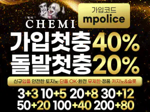 케미 토토(Chemi) –  먹튀폴리스 검증 안전놀이터 메이저사이트[보증금 5천만원]
