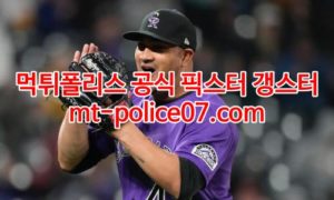 5월4일 MLB 콜로라도 워싱턴 분석 먹폴 갱스터 5월4일 MLB 콜로라도 워싱턴 분석 먹폴 갱스터