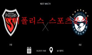 5월25일 하나원큐FA컵 포항스틸러스 성남FC 16강 분석 먹튀폴리스 5월25일 하나원큐FA컵 포항스틸러스 성남FC 16강 분석 먹튀폴리스