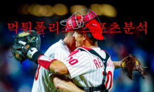 5월20일 MLB 필라델피아 필리스 샌디에이고 파드리스 분석 먹튀폴리스 5월20일 MLB 필라델피아 필리스 샌디에이고 파드리스 분석 먹튀폴리스