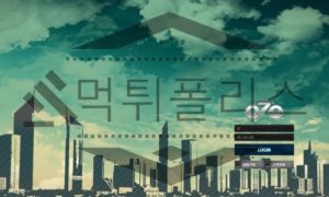 공칠공 신규사이트 토토사이트 먹튀폴리스에서 먹튀검증 진행중