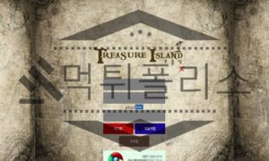 보물섬 신규사이트 토토사이트 먹튀검증 확인중 보물섬 신규사이트 토토사이트 먹튀검증 확인중