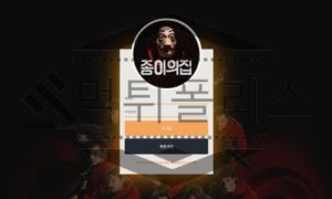 먹튀폴리스에서 종이의집 신규사이트 토토사이트 먹튀검증 진행중