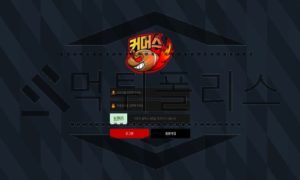 커머스 스포츠토토 신규사이트 먹튀검증 진행중 먹튀폴리스 커머스 스포츠토토 신규사이트 먹튀검증 진행중 먹튀폴리스