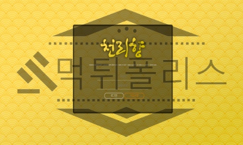 천리향 신규사이트