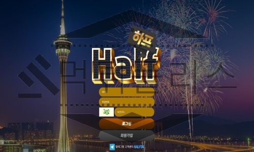 하프 신규사이트