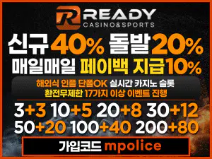 먹튀폴리스 안전놀이터 5G급 칼환전!! READY[레디]