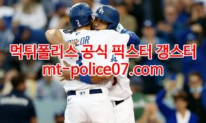 5월4일 MLB LA다저스 샌프란시스코 분석 먹폴 갱스터 5월4일 MLB LA다저스 샌프란시스코 분석 먹폴 갱스터